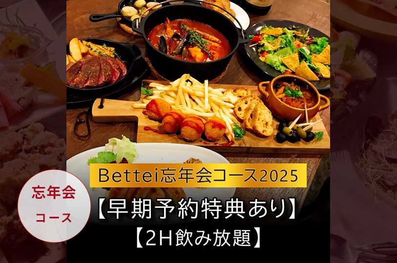 《忘年会コース2025》忘年会コース