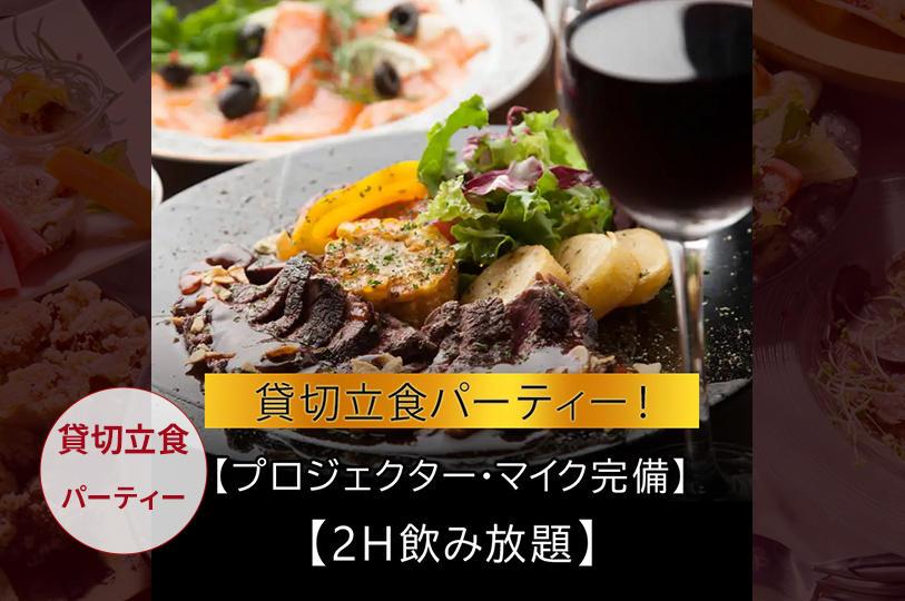 《貸切＋立食パーティー！》