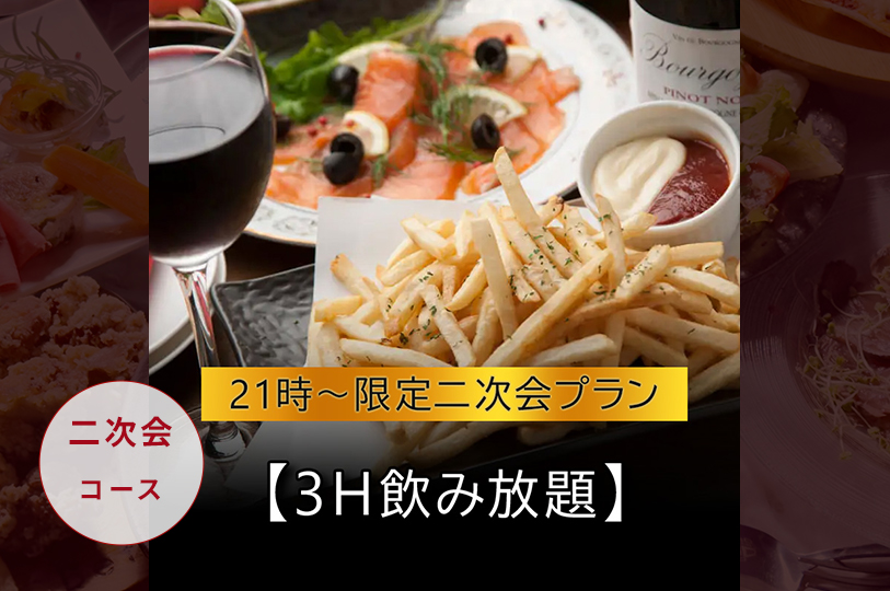 《21時～限定二次会プラン》
