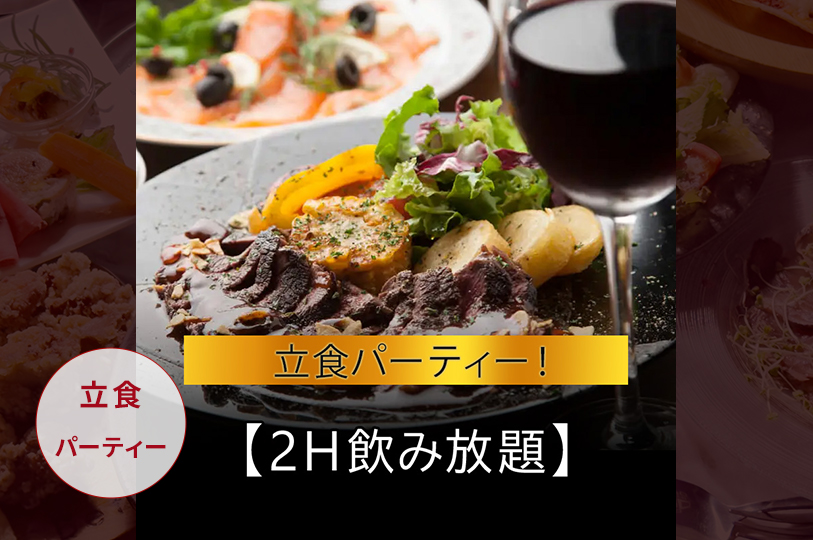 《立食パーティー》