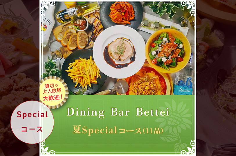 《季節限定コース》夏Specialコース