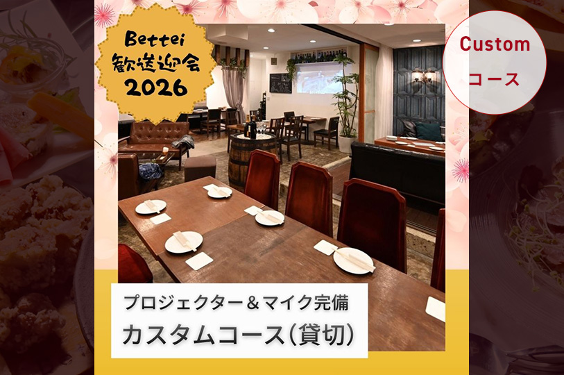 【歓送迎会カスタムコース】【プロジェクター＆マイク完備】【貸切プラン】 