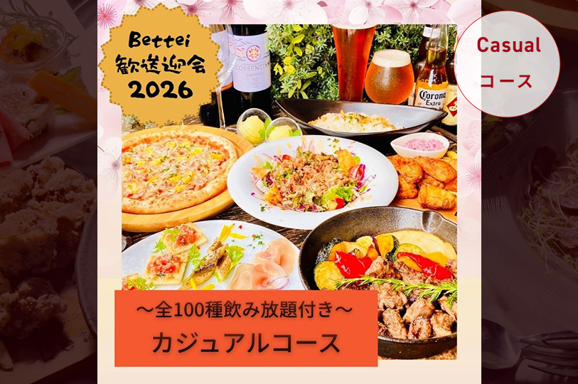 【2～3月限定】歓送迎会2026　カジュアルコース【全100種飲み放題付き】