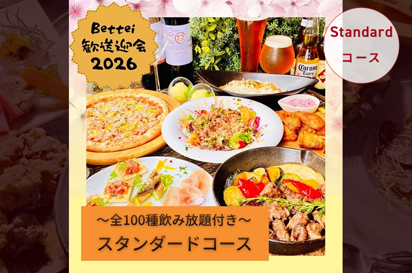 【2～3月限定】歓送迎会2026　スタンダードコース【全100種飲み放題付き】 
