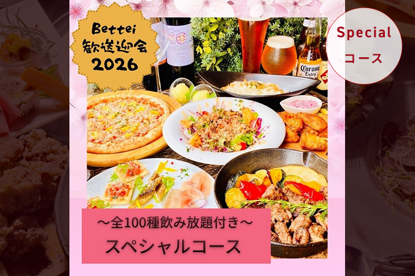 【2～3月限定】歓送迎会2026　スペシャルコース【全100種飲み放題付き】