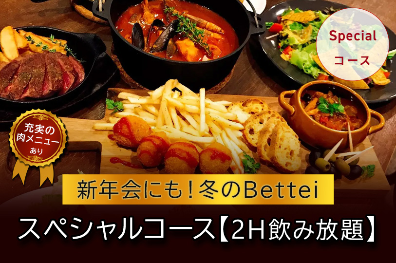 【新年会にも!冬のBettei】《スペシャルコース 》